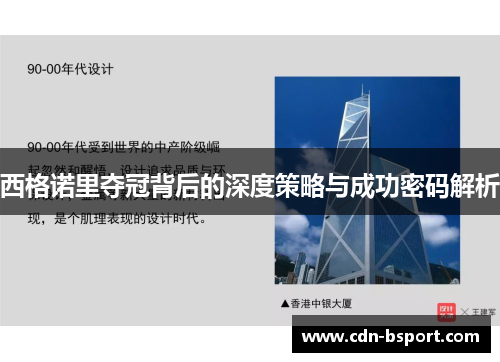 西格诺里夺冠背后的深度策略与成功密码解析