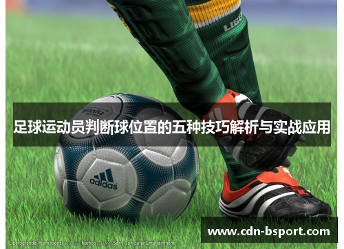 足球运动员判断球位置的五种技巧解析与实战应用