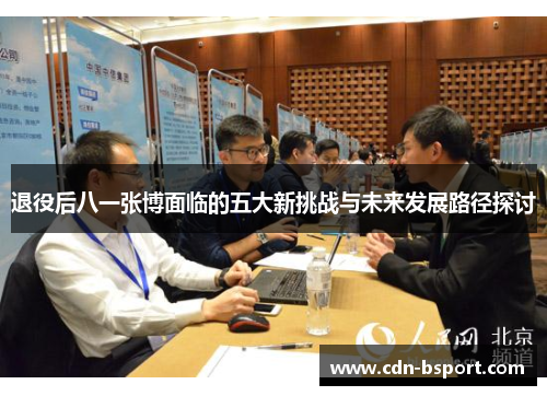 退役后八一张博面临的五大新挑战与未来发展路径探讨