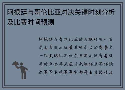 阿根廷与哥伦比亚对决关键时刻分析及比赛时间预测