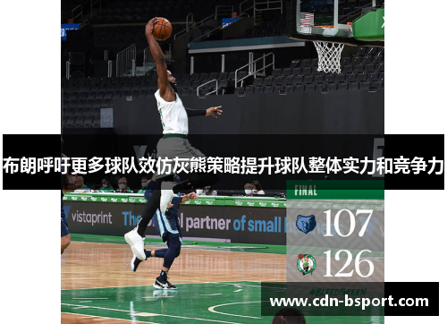 布朗呼吁更多球队效仿灰熊策略提升球队整体实力和竞争力