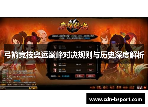 弓箭竞技奥运巅峰对决规则与历史深度解析