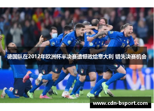 德国队在2012年欧洲杯半决赛遗憾败给意大利 错失决赛机会