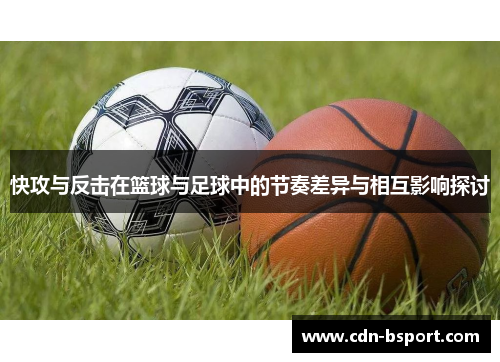 快攻与反击在篮球与足球中的节奏差异与相互影响探讨