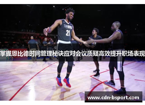 掌握恩比德时间管理秘诀应对会议质疑高效提升职场表现