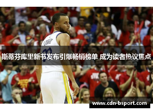 斯蒂芬库里新书发布引爆畅销榜单 成为读者热议焦点