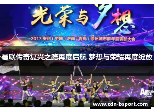 曼联传奇复兴之路再度启航 梦想与荣耀再度绽放