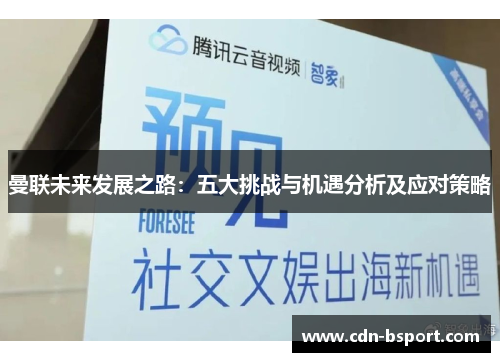 曼联未来发展之路：五大挑战与机遇分析及应对策略