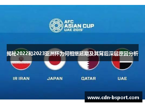 揭秘2022和2023亚洲杯为何相继延期及其背后深层原因分析 揭秘2022和2023亚洲杯为何相继延期及其背后深层原因分析