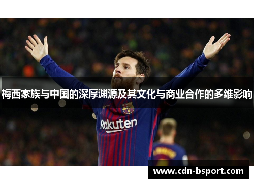 梅西家族与中国的深厚渊源及其文化与商业合作的多维影响 梅西家族与中国的深厚渊源及其文化与商业合作的多维影响