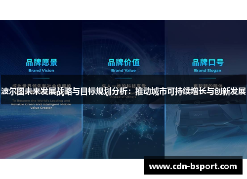 波尔图未来发展战略与目标规划分析:推动城市可持续增长与创新发展 波尔图未来发展战略与目标规划分析:推动城市可持续增长与创新发展