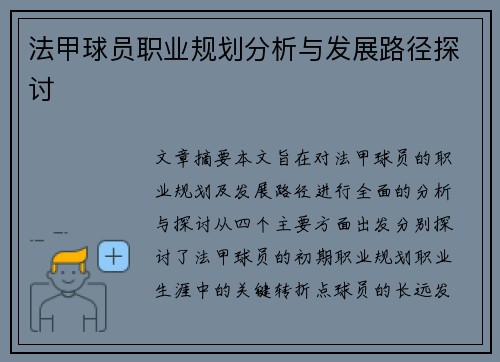法甲球员职业规划分析与发展路径探讨 法甲球员职业规划分析与发展路径探讨
