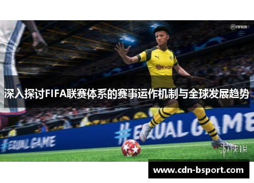 深入探讨FIFA联赛体系的赛事运作机制与全球发展趋势 深入探讨FIFA联赛体系的赛事运作机制与全球发展趋势