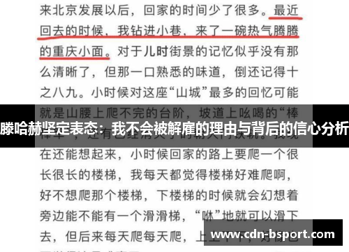 滕哈赫坚定表态：我不会被解雇的理由与背后的信心分析