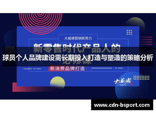 球员个人品牌建设需长期投入打造与塑造的策略分析