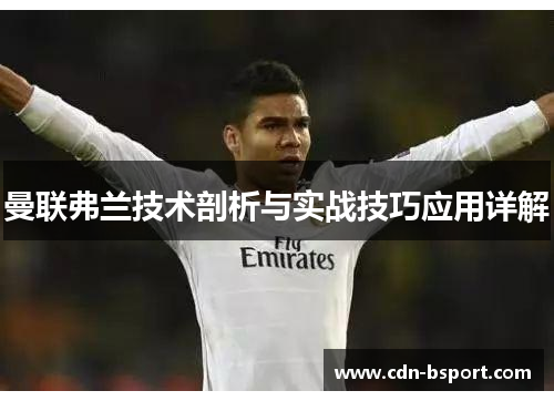 曼联弗兰技术剖析与实战技巧应用详解