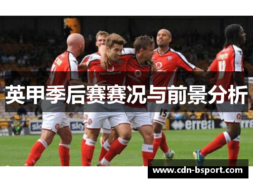 英甲季后赛赛况与前景分析