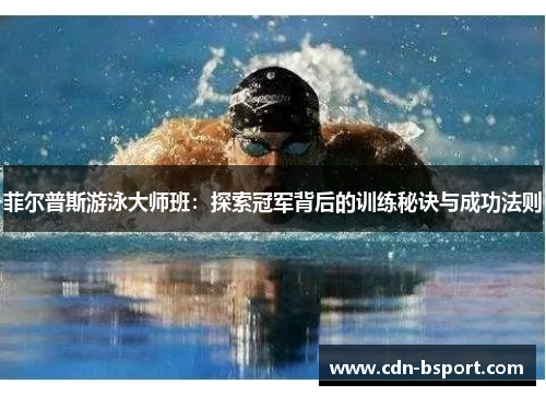 菲尔普斯游泳大师班：探索冠军背后的训练秘诀与成功法则