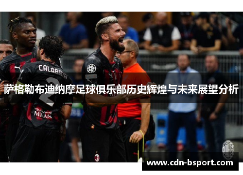 萨格勒布迪纳摩足球俱乐部历史辉煌与未来展望分析