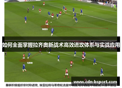 如何全面掌握拉齐奥新战术高效进攻体系与实战应用