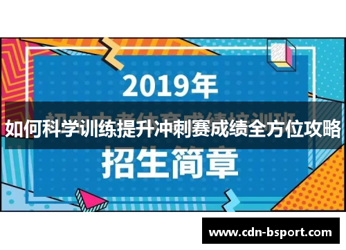 如何科学训练提升冲刺赛成绩全方位攻略