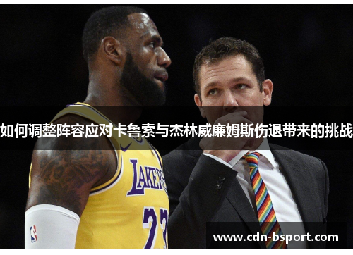 如何调整阵容应对卡鲁索与杰林威廉姆斯伤退带来的挑战