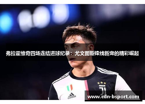 弗拉霍维奇四场连结进球纪录：尤文图斯锋线新宠的精彩崛起