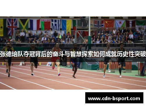 张德培队夺冠背后的奋斗与智慧探索如何成就历史性突破 张德培队夺冠背后的奋斗与智慧探索如何成就历史性突破