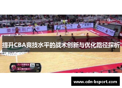 提升CBA竞技水平的战术创新与优化路径探析