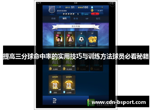 提高三分球命中率的实用技巧与训练方法球员必看秘籍 提高三分球命中率的实用技巧与训练方法球员必看秘籍