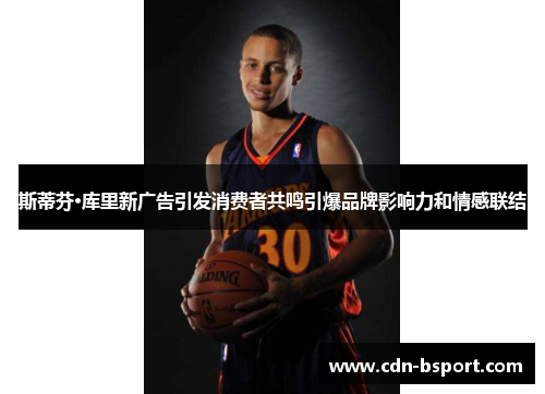 斯蒂芬·库里新广告引发消费者共鸣引爆品牌影响力和情感联结 斯蒂芬·库里新广告引发消费者共鸣引爆品牌影响力和情感联结