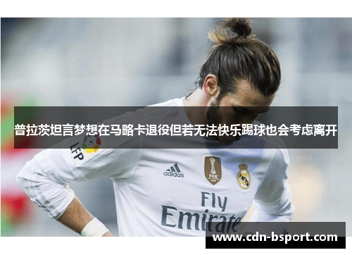 普拉茨坦言梦想在马略卡退役但若无法快乐踢球也会考虑离开 普拉茨坦言梦想在马略卡退役但若无法快乐踢球也会考虑离开