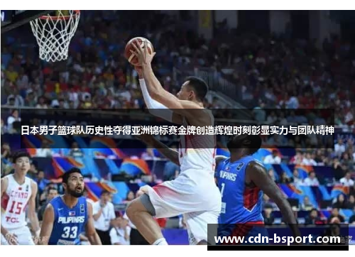 日本男子篮球队历史性夺得亚洲锦标赛金牌创造辉煌时刻彰显实力与团队精神 日本男子篮球队历史性夺得亚洲锦标赛金牌创造辉煌时刻彰显实力与团队精神