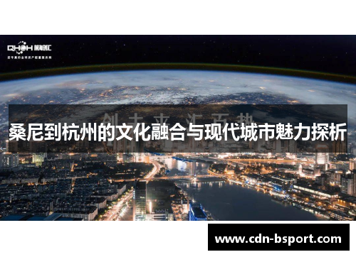 桑尼到杭州的文化融合与现代城市魅力探析