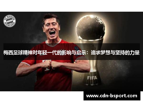 梅西足球精神对年轻一代的影响与启示：追求梦想与坚持的力量