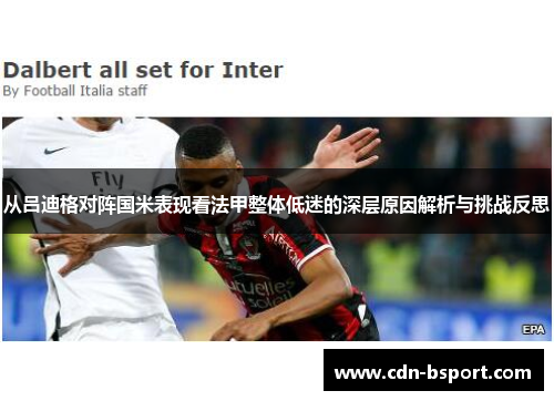 从吕迪格对阵国米表现看法甲整体低迷的深层原因解析与挑战反思 从吕迪格对阵国米表现看法甲整体低迷的深层原因解析与挑战反思