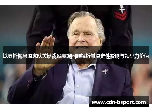 以奥斯梅恩国家队关键战役表现回顾解析其决定性影响与领导力价值 以奥斯梅恩国家队关键战役表现回顾解析其决定性影响与领导力价值