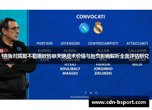 吉鲁对阵那不勒斯欧协联关键战术价值与胜负影响解析全面评估研究