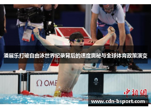 潘展乐打破自由泳世界纪录背后的速度奥秘与全球体育政策演变 潘展乐打破自由泳世界纪录背后的速度奥秘与全球体育政策演变