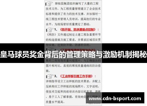 皇马球员奖金背后的管理策略与激励机制揭秘 皇马球员奖金背后的管理策略与激励机制揭秘