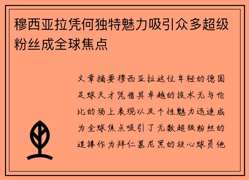 穆西亚拉凭何独特魅力吸引众多超级粉丝成全球焦点 穆西亚拉凭何独特魅力吸引众多超级粉丝成全球焦点