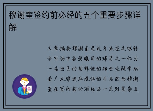 穆谢奎签约前必经的五个重要步骤详解 穆谢奎签约前必经的五个重要步骤详解