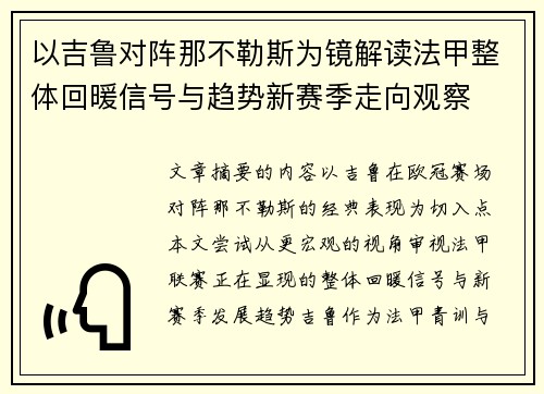 以吉鲁对阵那不勒斯为镜解读法甲整体回暖信号与趋势新赛季走向观察 以吉鲁对阵那不勒斯为镜解读法甲整体回暖信号与趋势新赛季走向观察