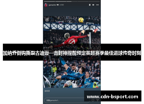 加纳乔倒钩撕裂古迪逊一击封神提前预定英超赛季最佳进球传奇时刻