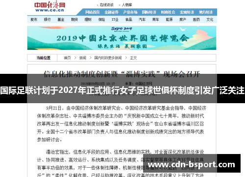 国际足联计划于2027年正式推行女子足球世俱杯制度引发广泛关注