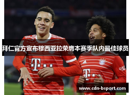 拜仁官方宣布穆西亚拉荣膺本赛季队内最佳球员 拜仁官方宣布穆西亚拉荣膺本赛季队内最佳球员