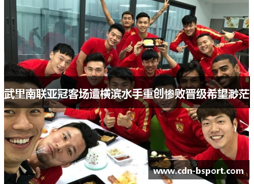 武里南联亚冠客场遭横滨水手重创惨败晋级希望渺茫 武里南联亚冠客场遭横滨水手重创惨败晋级希望渺茫
