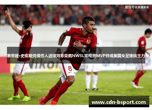 索菲娅·史密斯凭借惊人进球效率荣膺NWSL常规赛MVP并成美国女足锋线主力