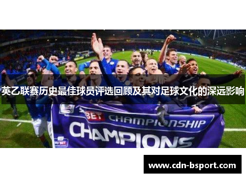 英乙联赛历史最佳球员评选回顾及其对足球文化的深远影响 英乙联赛历史最佳球员评选回顾及其对足球文化的深远影响