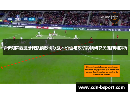 萨卡对阵西班牙球队的欧协联战术价值与攻防影响研究关键作用解析
